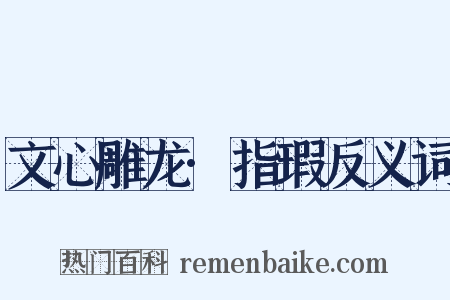 文心雕龙·指瑕反义词是什么意思的图片